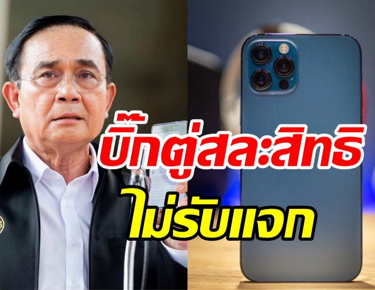 ที่ปรึกษานายกฯ แจงปมซื้อไอโฟน12 เผยประยุทธ์ขอสละสิทธิไม่รับ