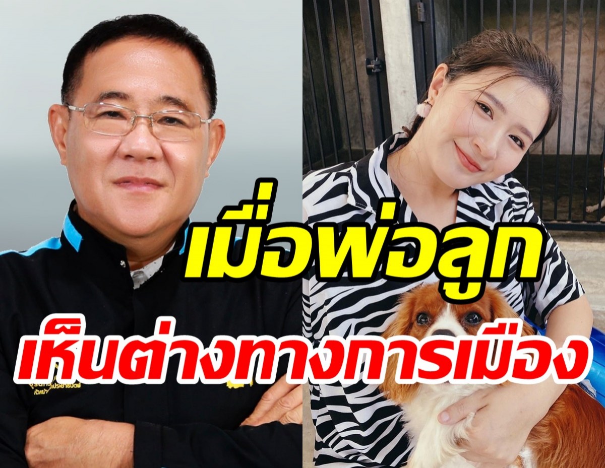 เปิดใจพ่อโฟกัส นภาพล จีระกุล สมาชิกพรรค ปชป.กับลูกสาวต่างแนวคิด