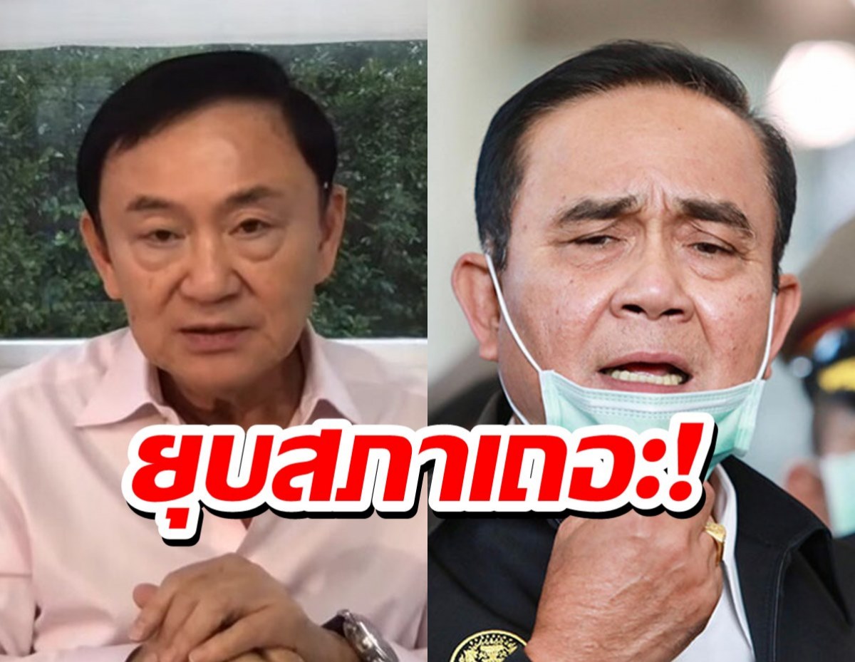 โทนี ชี้ รัฐบาลไม่น่าจะอยู่ได้นาน แนะ ประยุทธ์ ถ้ารักบ้านเมืองจริง ยุบสภา