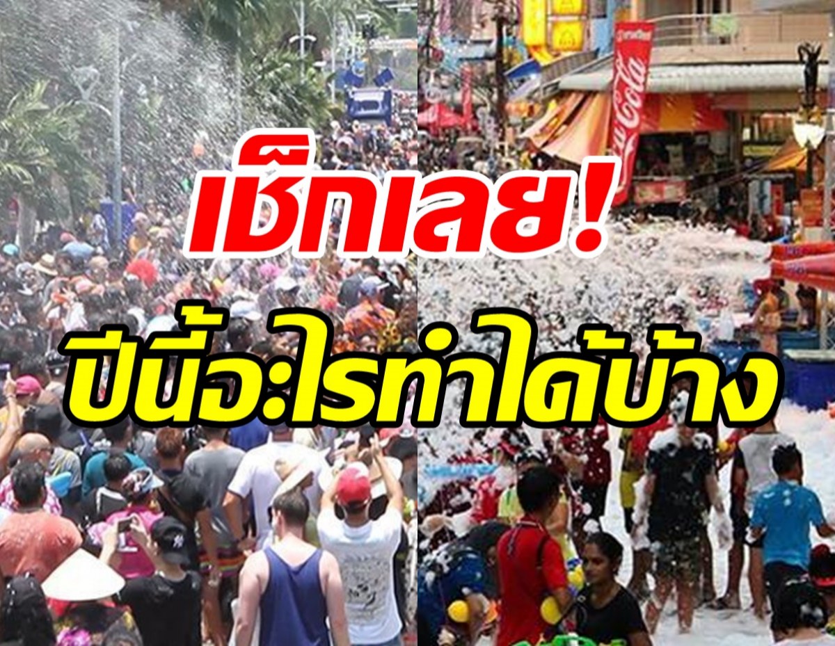 ด่วน! ศบค.ไฟเขียวจัดสงกรานต์ได้ เช็กเลยปีนี้อะไรทำได้-ไม่ได้?