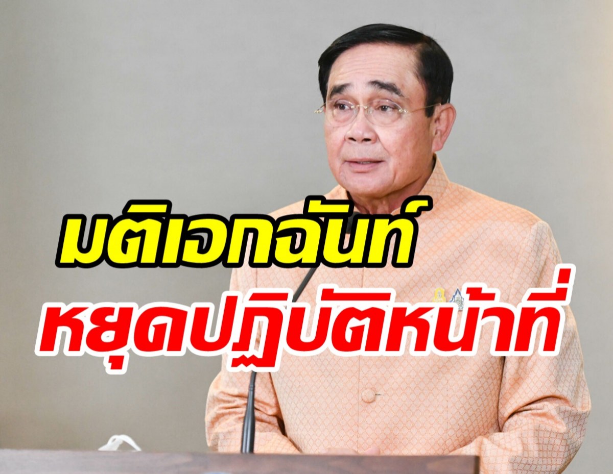 ด่วน! ศาลรัฐธรรมนูญ มีมติเป็นเอกฉันท์สั่งประยุทธ์หยุดปฏิบัติหน้าที่