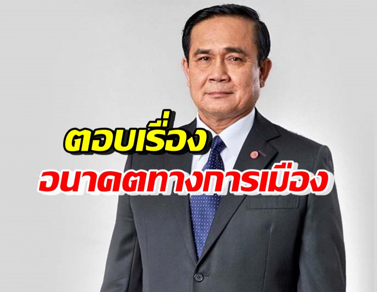 มาดู! คำตอบของ ประยุทธ์ หลังถูกถามถึงอนาคตทางการเมือง 