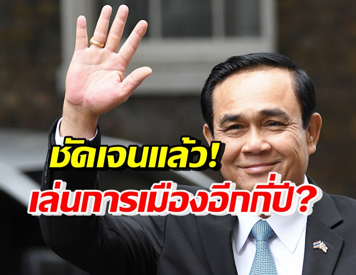 ชัดเจนแล้ว!! ประยุทธ์ ตอบแล้วจะอยู่เล่นการเมืองอีกกี่ปี?