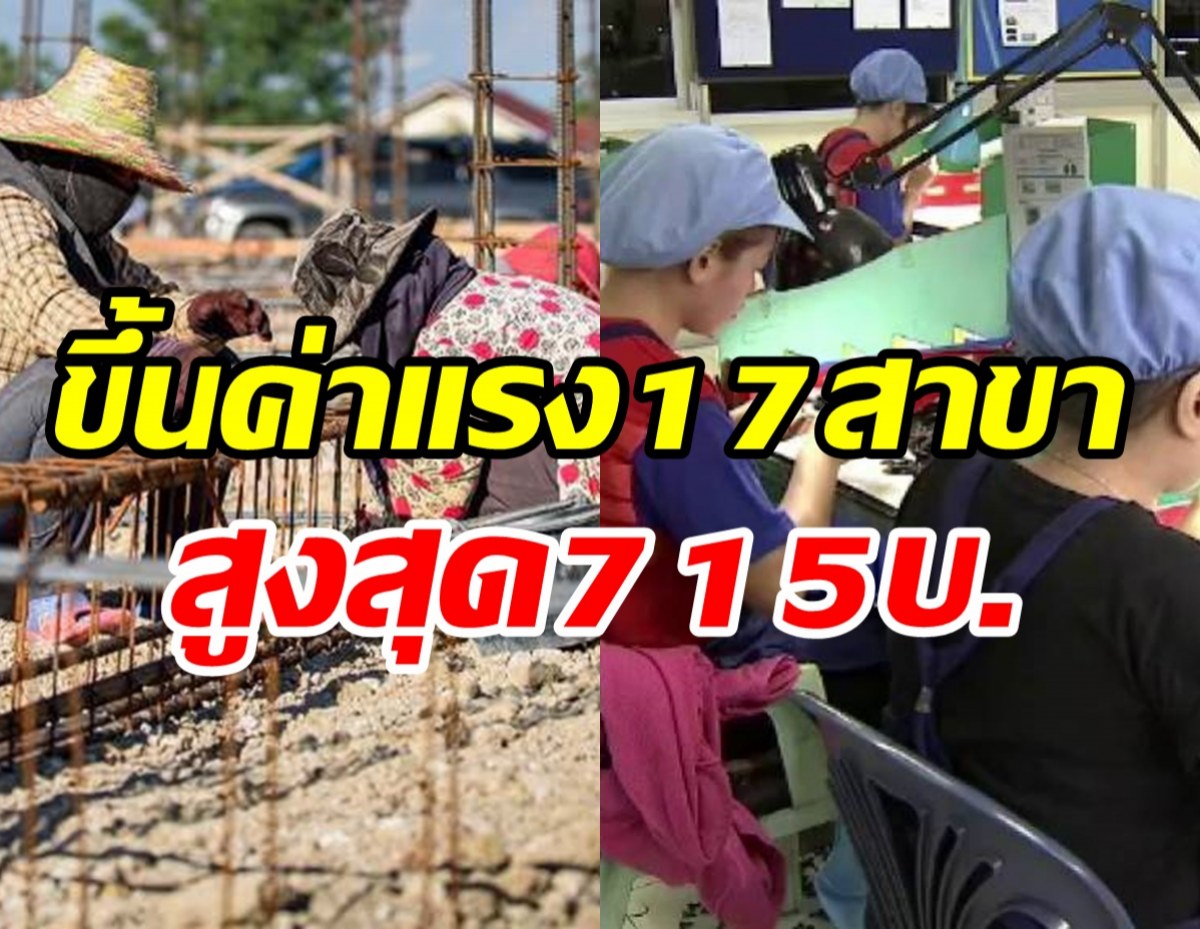 เช็คที่นี่! ครม.ไฟเขียวขึ้นค่าแรงตามมาตรฐานฝีมือ17สาขา สูงสุด715บาท