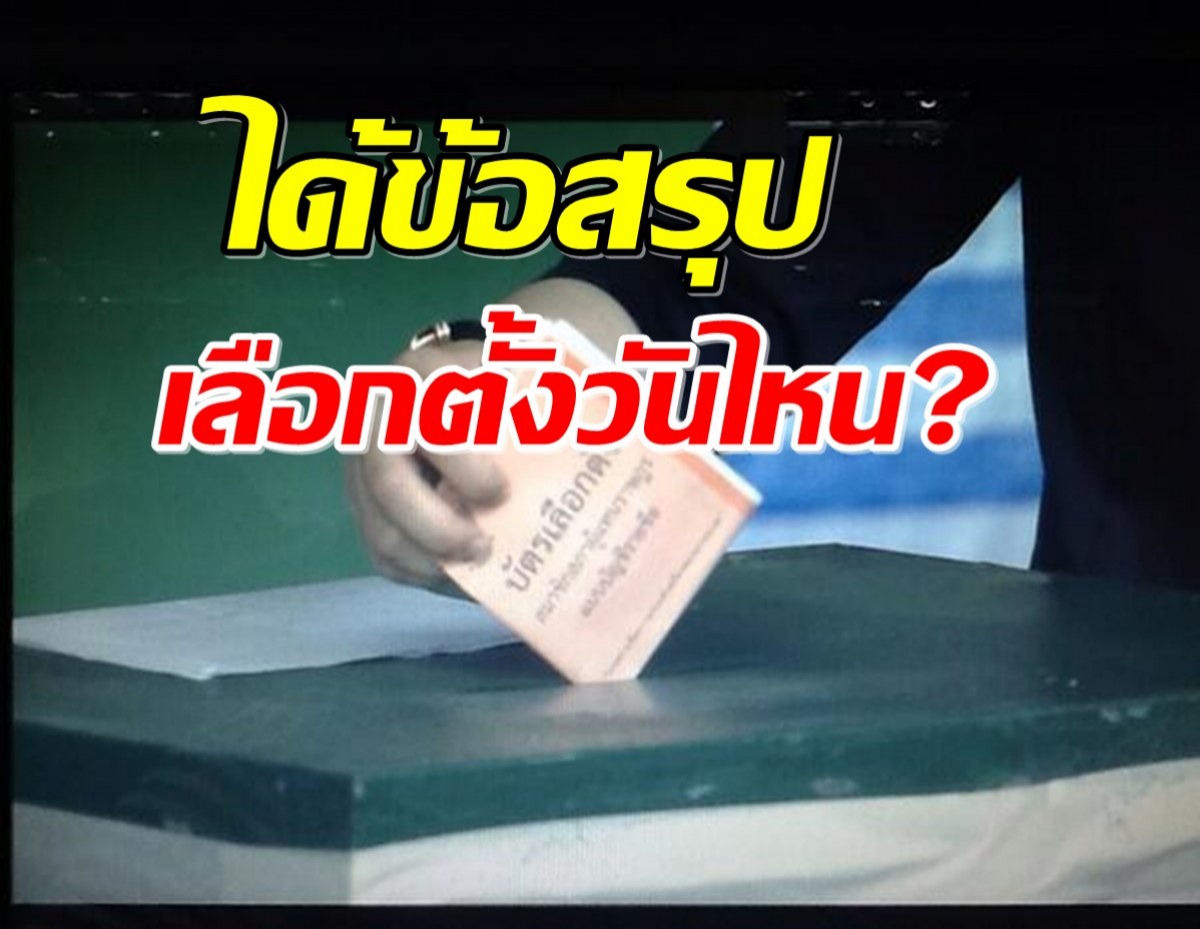 กกต.เคาะ! วันเลือกตั้งทั่วไป ประชาชนคนไทยเตรียมไปใช้สิทธิ