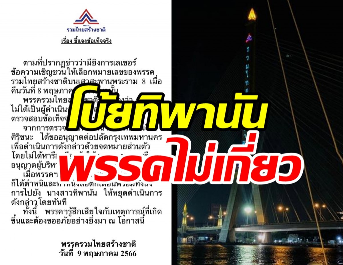 รวมไทยสร้างชาติ แจงปมไฟหาเสียงสะพานพระราม8 ที่แท้ฝีมือทิพานัน