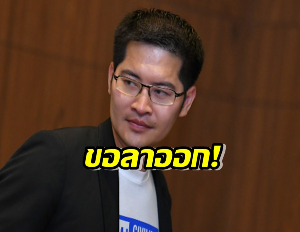 พี่เต้ยกธงขาวประกาศลาออก หัวหน้าพรรคไทยศรีวิไลย์