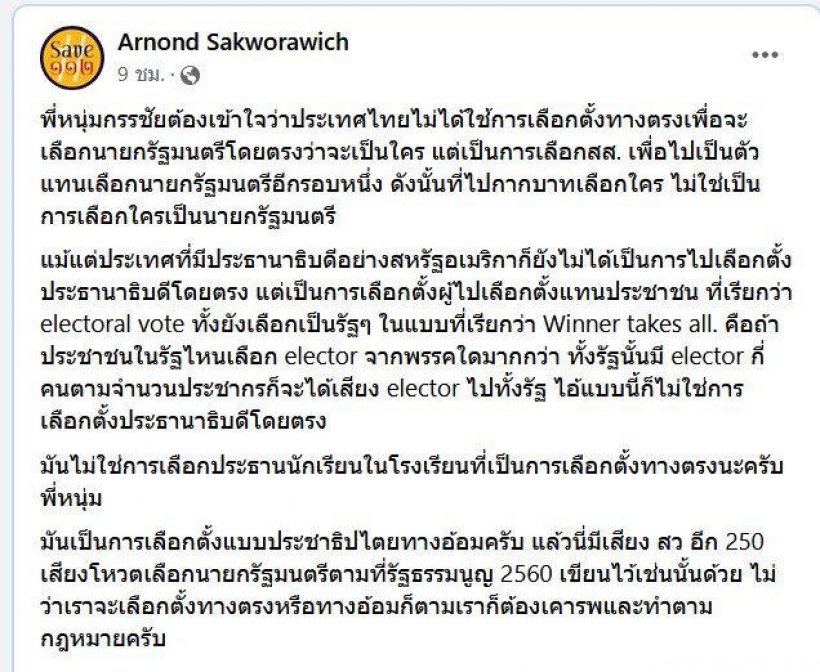 ดร.อานนท์สอนกรรชัย ไทยไม่ได้เลือกตั้งนายกเหมือนประธานนักเรียน