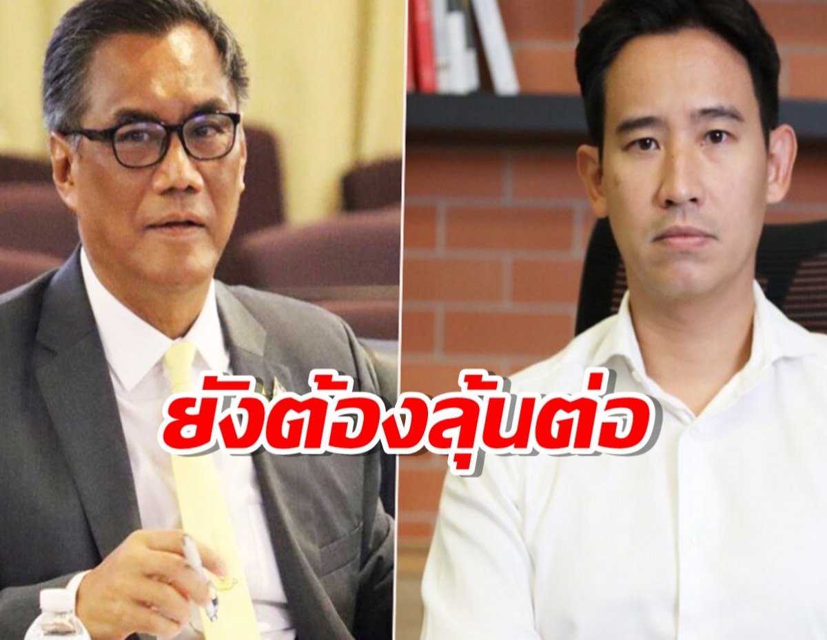 พิธาระทึกรายวัน กกต.ยังไม่ลงมติ นัดใหม่พรุ่งนี้ ส่งศาลรธน. หรือไม่?