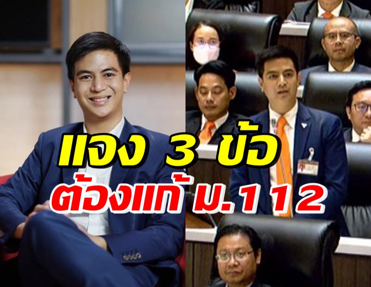 ไอติม แจง 3 ข้อต้องแก้ ม.112 ชี้โอกาสดีคืนความปกติให้ประเทศ