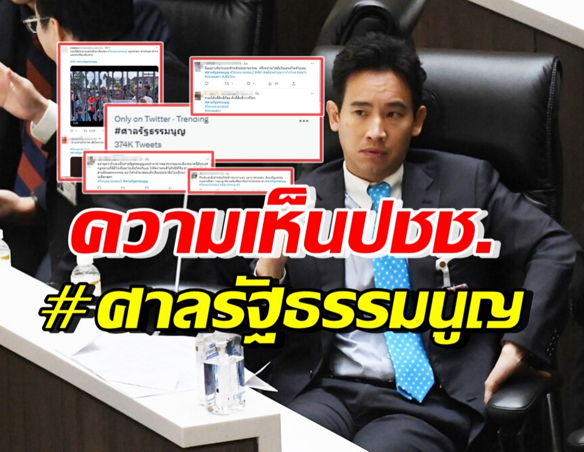 โซเชียลเดือด! #ศาลรัฐธรรมนูญ ติดเทรนด์ หลังมีคำสั่งพิธาหยุดทำหน้าที่