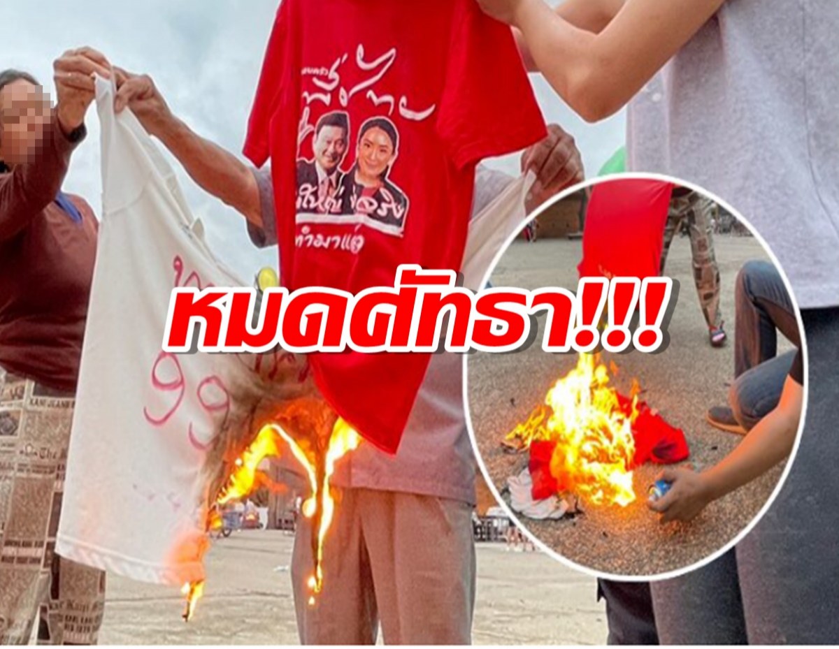 หมดใจ!คนเสื้อแดงเชียงใหม่ ถอดเสื้อเผาทิ้ง ลั่นผิดหวังเพื่อไทย