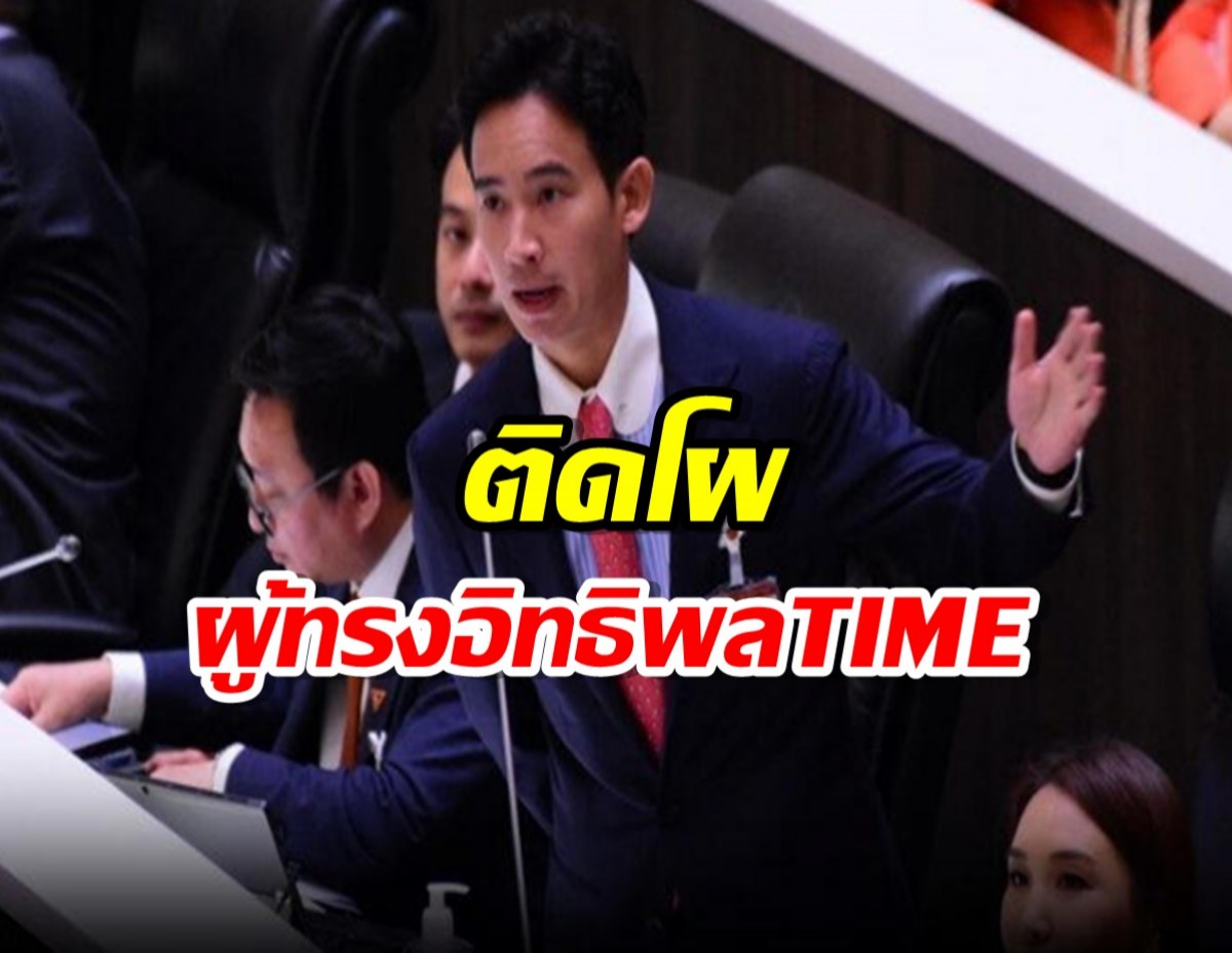 พิธา ติดโผ 100 ผู้ทรงอิทธิพล‘Times 100 Next’ ของนิตยสารไทม์