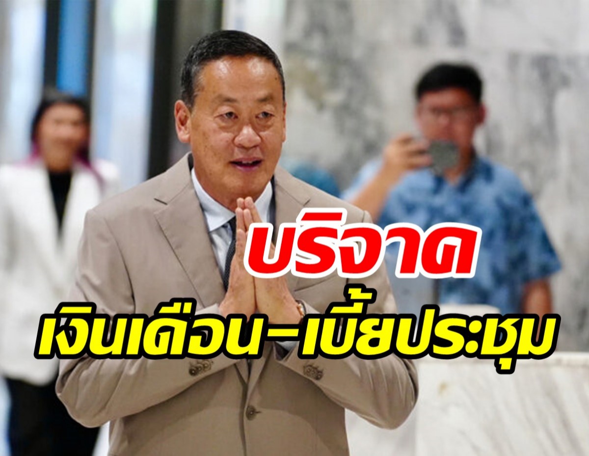  นายกฯ ประกาศไม่รับเงินเดือน-เบี้ยประชุม ทุกบาทบริจาคมูลนิธิ