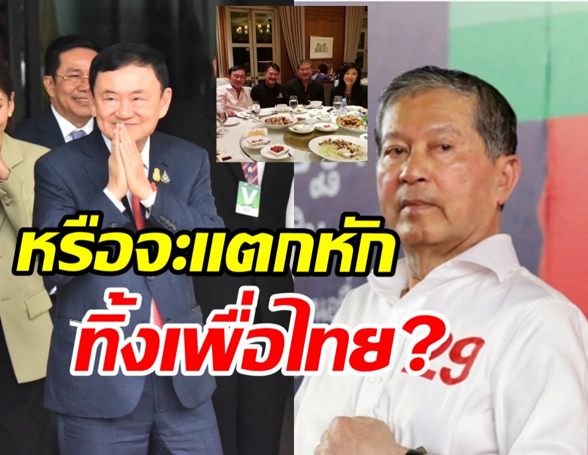 เกิดอะไรขึ้น? เฉลิมประกาศตัดขาดทักษิณ  วันลูกชายโพสต์แบบนี้