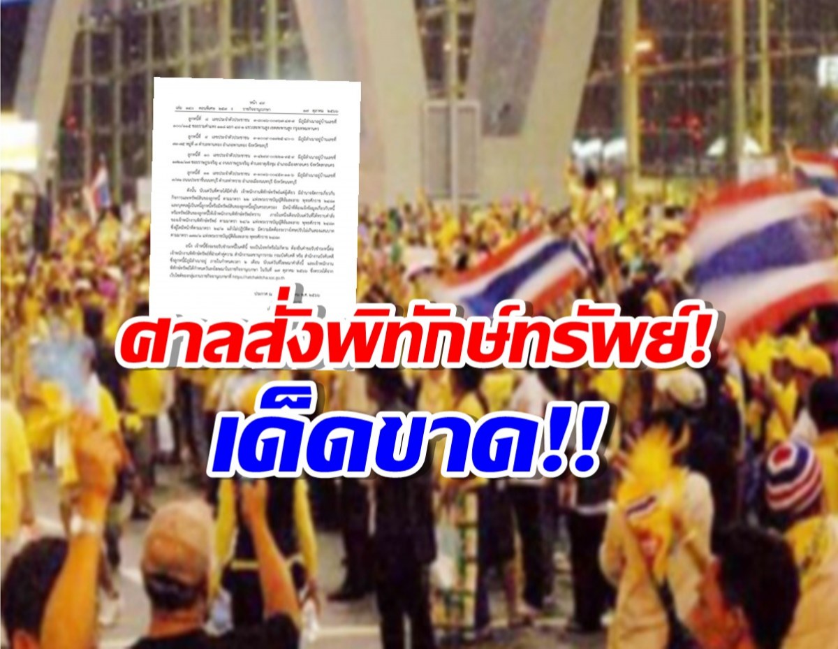 ศาลสั่งพิทักษ์ทรัพย์เด็ดขาด 11 แกนนำพันธมิตร 