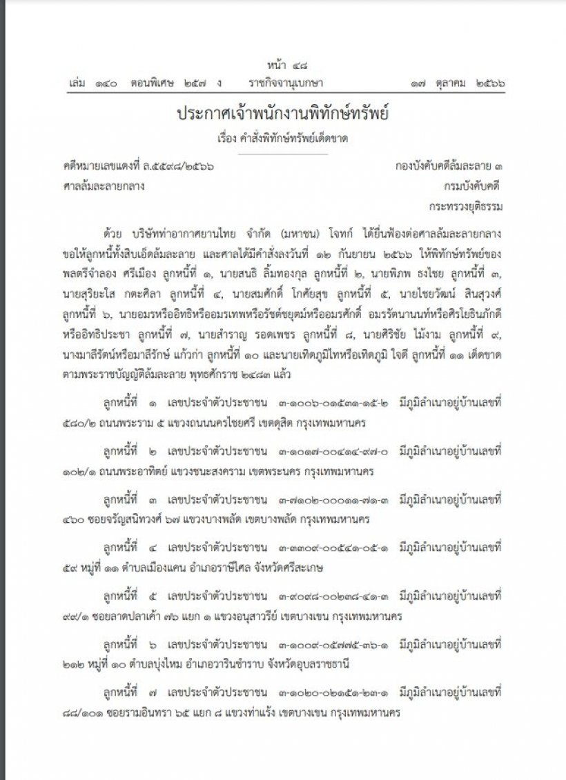 ศาลสั่งพิทักษ์ทรัพย์เด็ดขาด 11 แกนนำพันธมิตร 