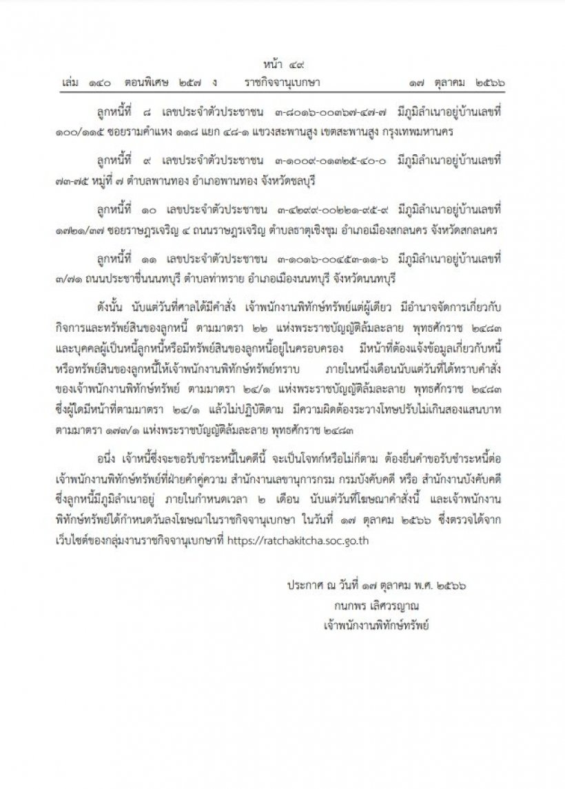 ศาลสั่งพิทักษ์ทรัพย์เด็ดขาด 11 แกนนำพันธมิตร 