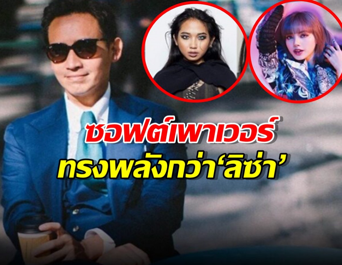 นักเขียนซีไรต์ ชู ‘พิธา’ ซอฟต์เพาเวอร์ทรงพลังกว่า ‘ลิซ่า-มิลลิ’