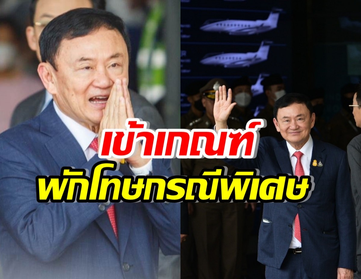 ราชทัณฑ์ แจงคุณสมบัติ ทักษิณเข้าเกณฑ์พักโทษกรณีพิเศษ 