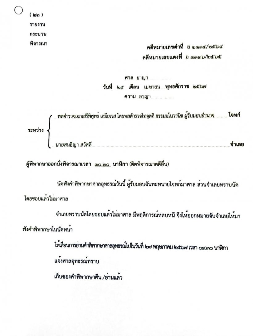 ด่วน! ออกหมายจับ สนธิญา คดีดัง ชี้มีพฤติการณ์หลบหนี