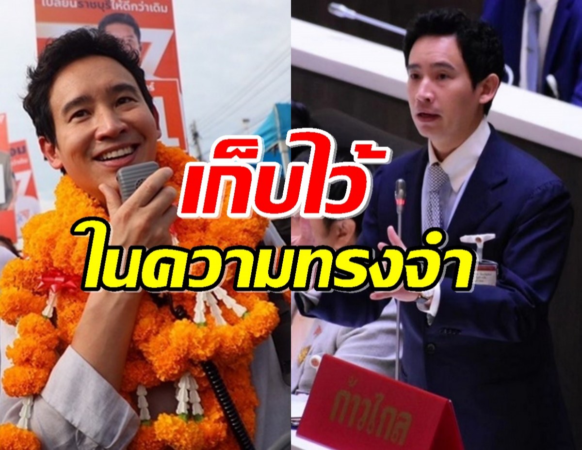 พิธา โพสต์เป็นความทรงจำที่ไม่มีวันลืม หลังโดนตัดสิทธิ10ปี