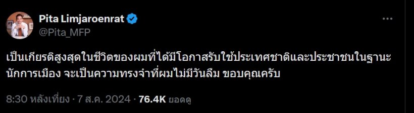 พิธา โพสต์เป็นความทรงจำที่ไม่มีวันลืม หลังโดนตัดสิทธิ10ปี