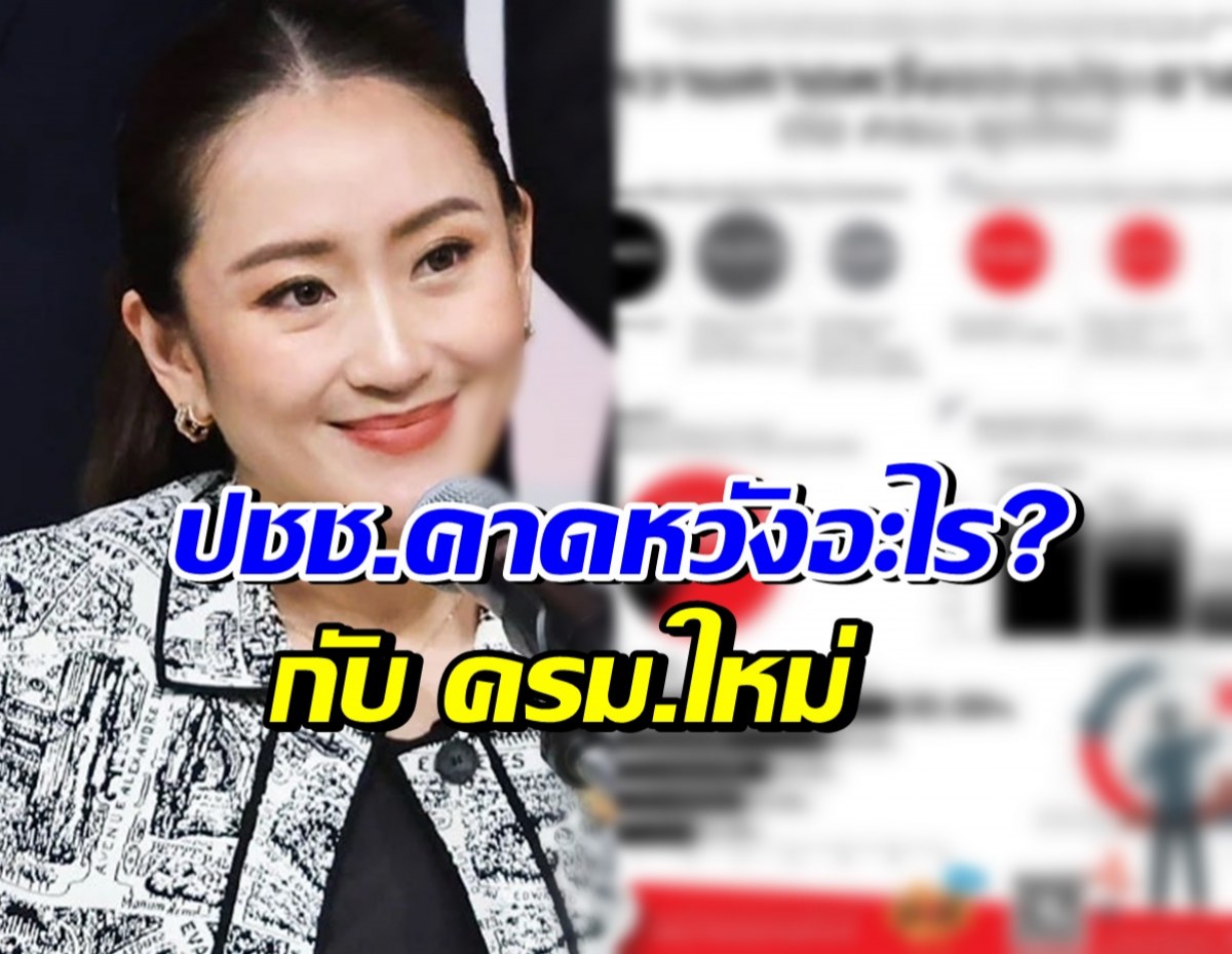  เปิดโพล ปชช.อยากให้ ครม.ใหม่ แก้ปัญหาอะไร อันดับแรก