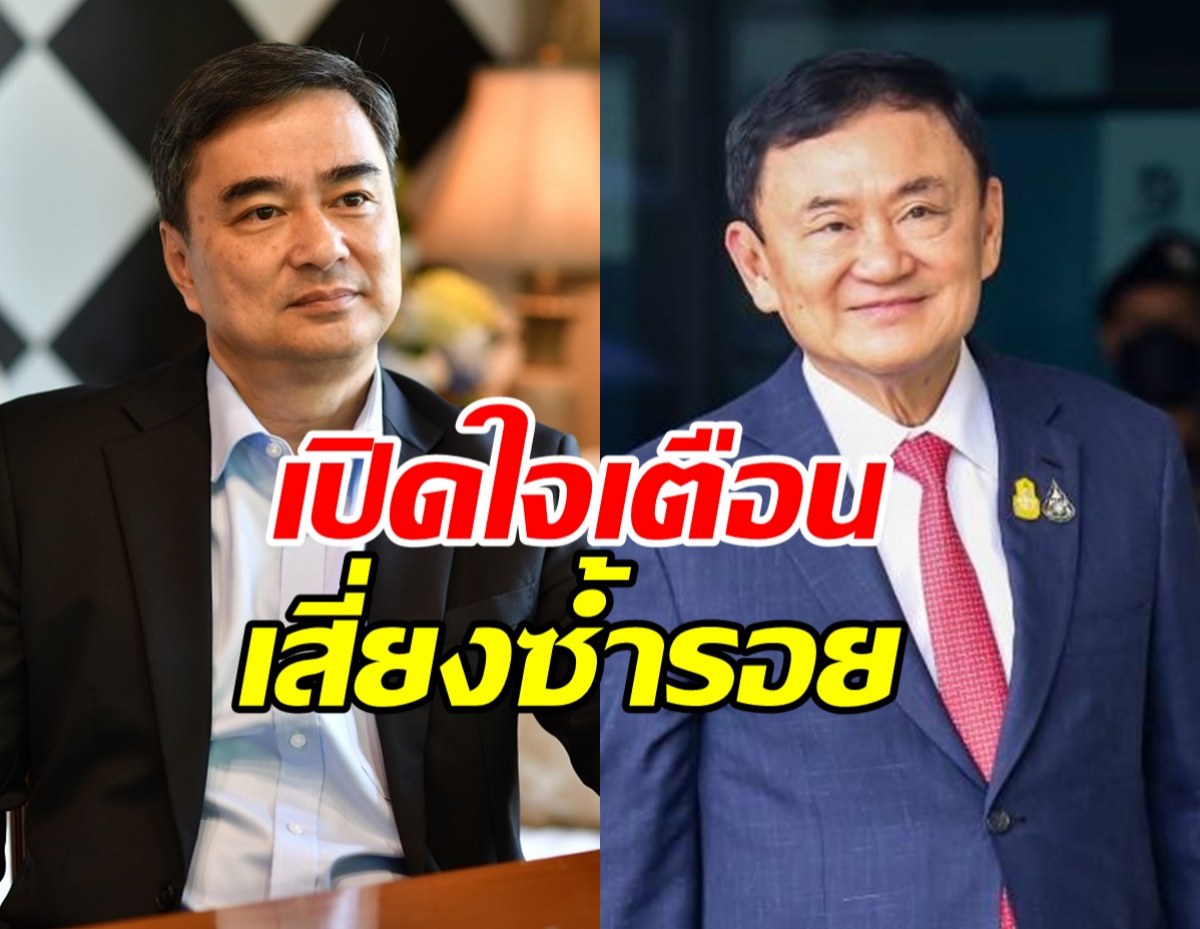 อภิสิทธิ์ มองทักษิณ กลับมามีบทบาท พร้อมเตือนเรื่องนี้?