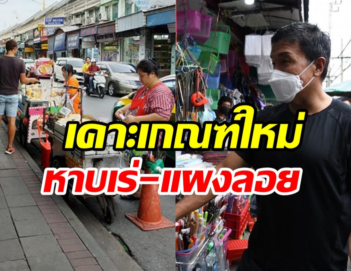   เปิดเกณฑ์ใหม่ หาบเร่-แผงลอย ในกทม. ต้องเป็นคนไทยเท่านั้น