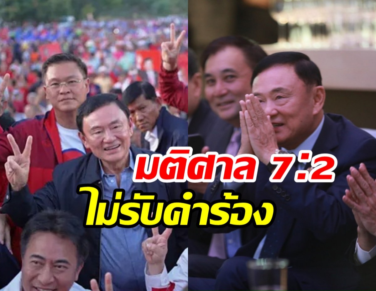 ด่วน! ศาลรัฐธรรมนูญไม่รับคำร้อง ทักษิณ ล้มล้างการปกครอง