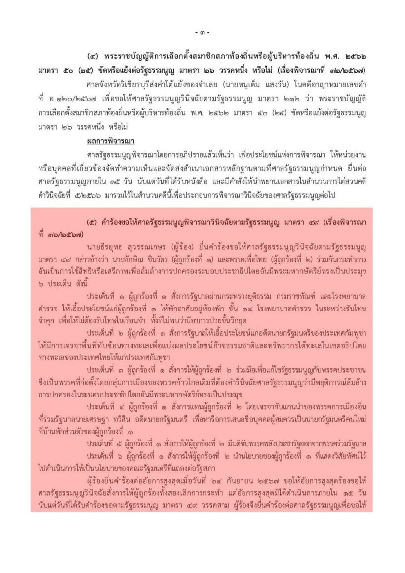 ด่วน! ศาลรัฐธรรมนูญไม่รับคำร้อง ทักษิณ ล้มล้างการปกครอง