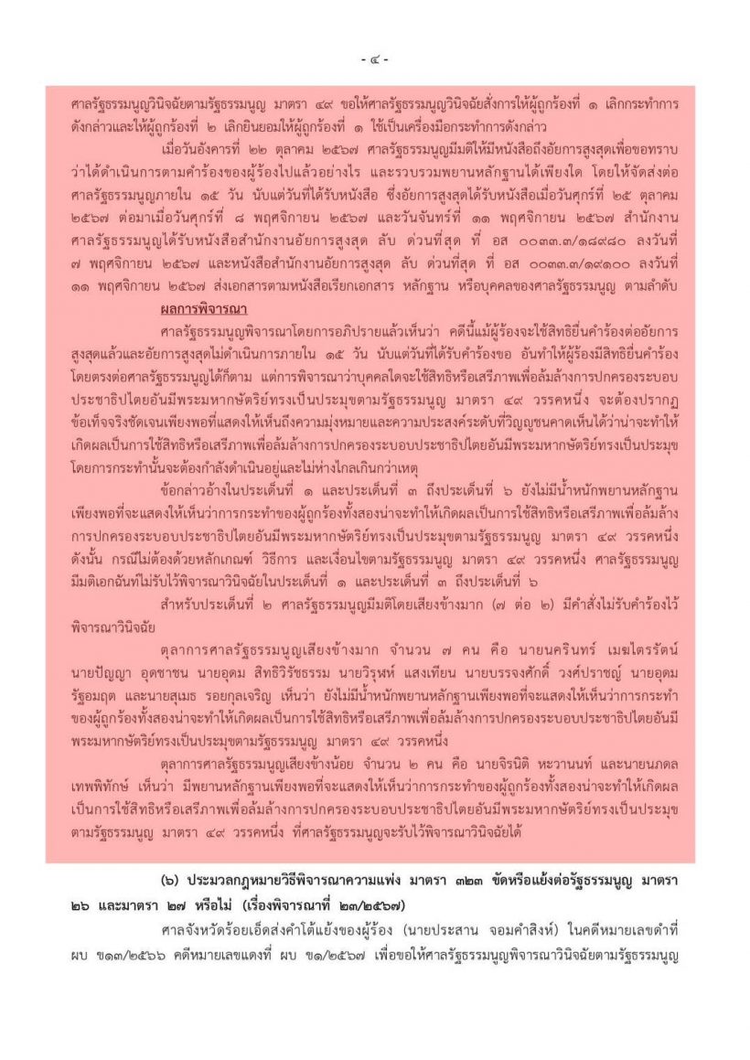 ด่วน! ศาลรัฐธรรมนูญไม่รับคำร้อง ทักษิณ ล้มล้างการปกครอง