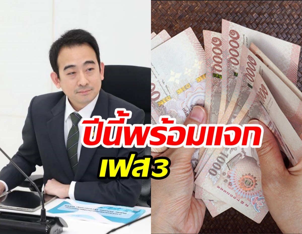 คลังเผยไทม์ไลน์ แจกเงินหมื่นเฟส 2-3 ปีนี้ได้แน่นอน