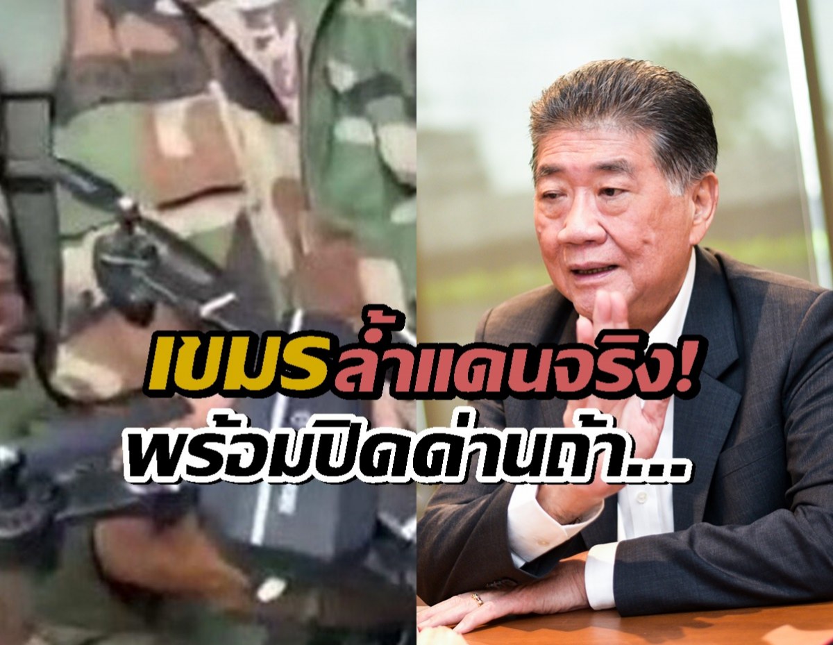 ภูมิธรรม ลั่น เขมรล้ำแดน200เมตร พร้อมปิดด่าน ถ้า...