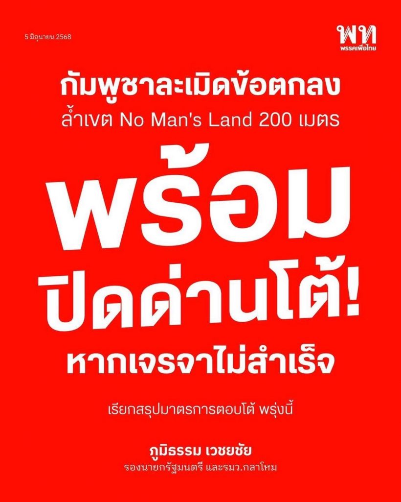 ภูมิธรรม ลั่น เขมรล้ำแดน200เมตร พร้อมปิดด่าน ถ้า...