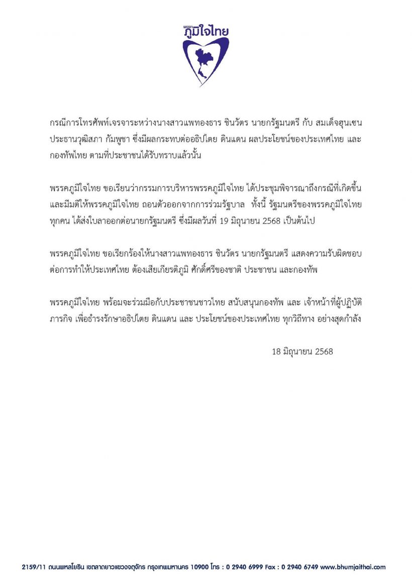 ด่วน...ภูมิใจไทย ประกาศถอนตัวจากพรรคร่วมรัฐบาล