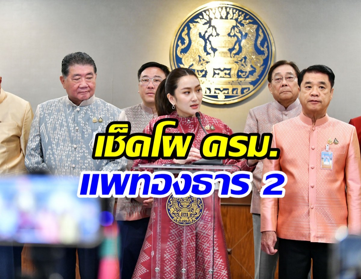 โผ ครม. แพทองธาร 2 ใครเข้าใหม่-ใครหลุดบ้างเช็คที่นี่