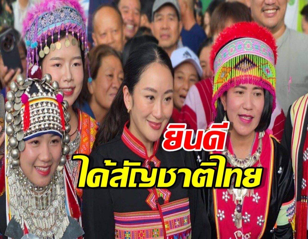 นายกฯอิ๊งค์ ฝ่าฝน พบกลุ่มชาติพันธุ์ ยินดี ฝันเป็นจริงได้สัญชาติไทย...