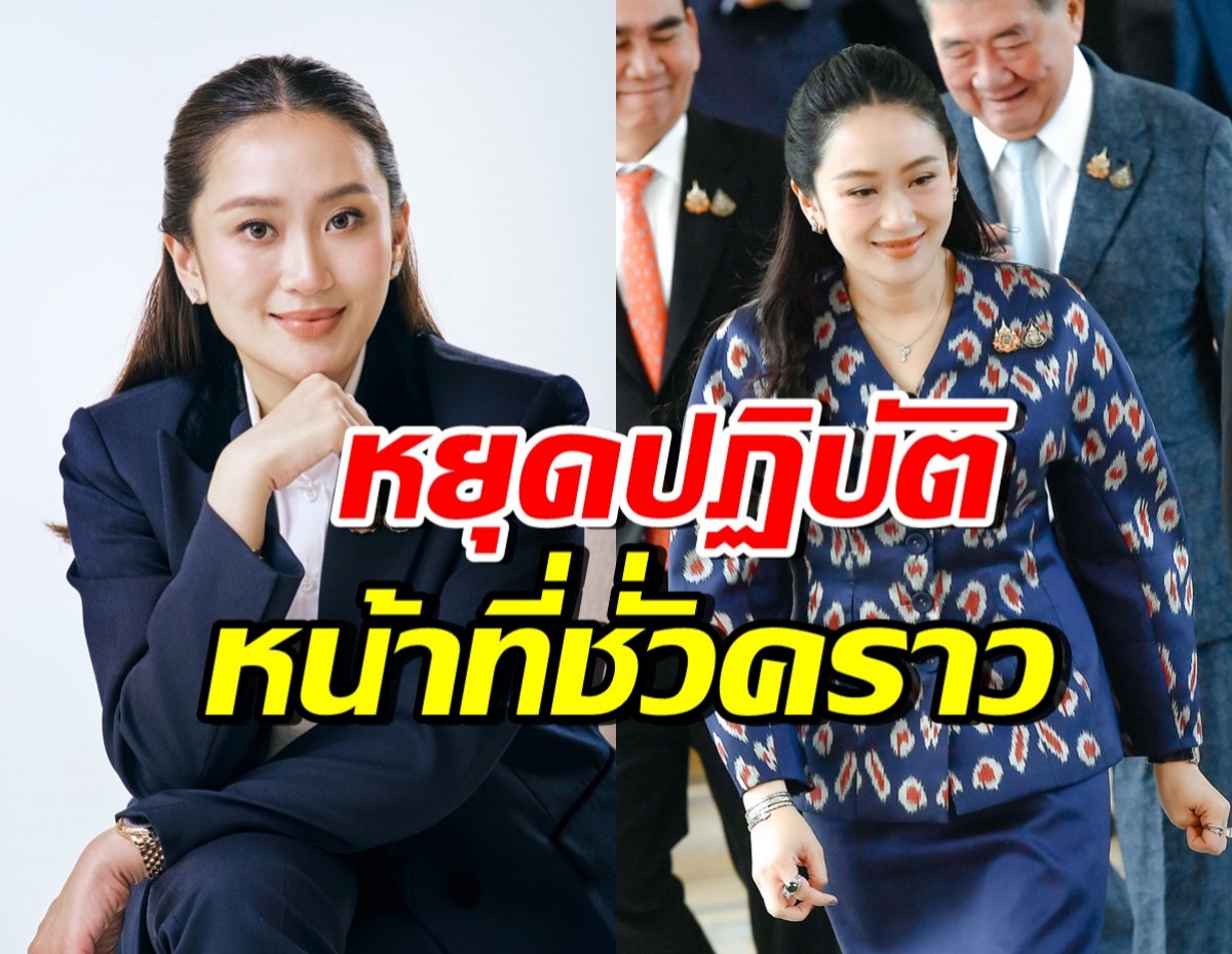 เปิดสาเหตุชัด! ศาลรัฐธรรมนูญสั่ง แพทองธาร หยุดปฏิบัติหน้าที่นายกฯ