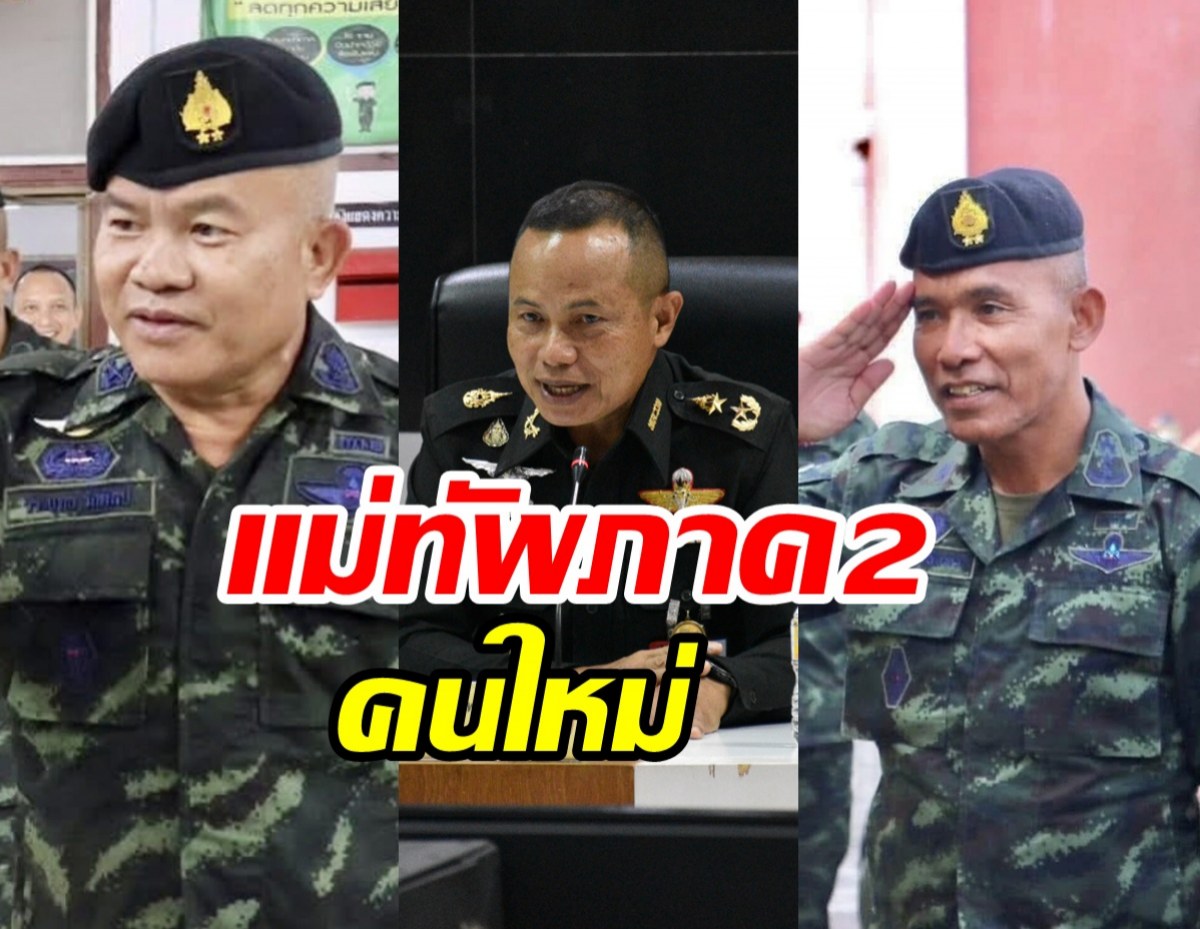 ส่อง3แคนดิเดตชิงตำแหน่ง แม่ทัพภาค2 คนต่อไป