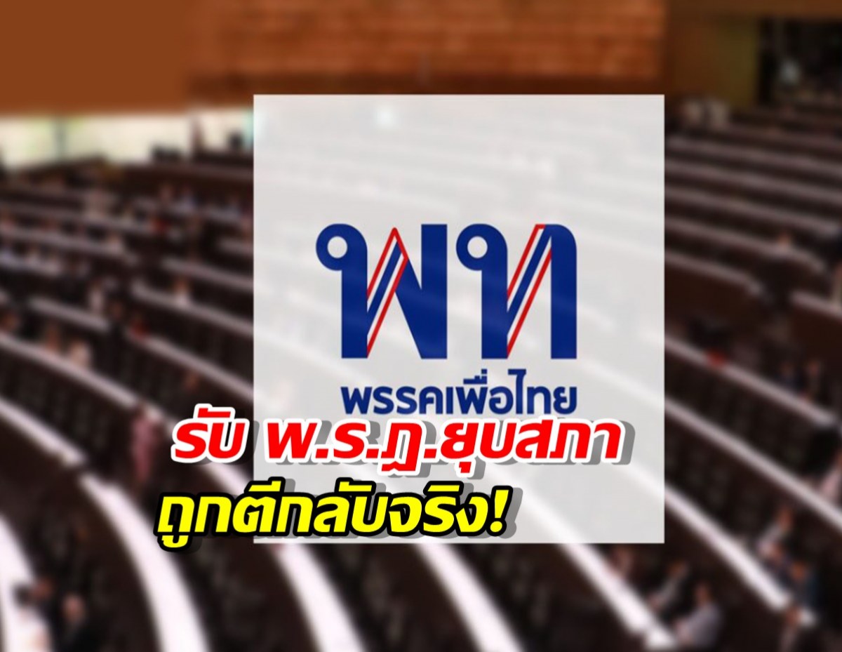 เพื่อไทย รับ พ.ร.ฎ.ยุบสภา ถูกตีกลับจริง!