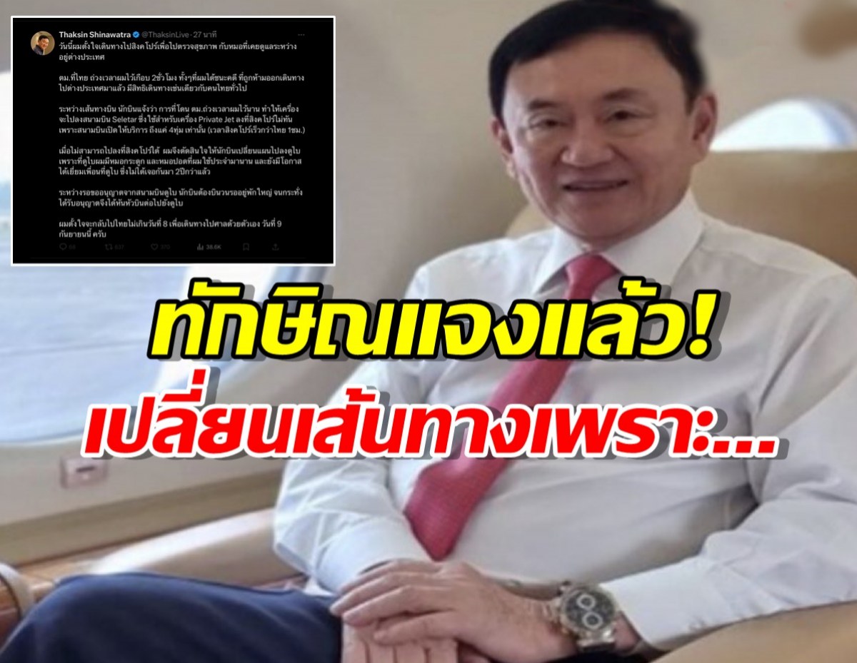 ทักษิณ ยืนยัน ถึงดูไบแล้ว ที่เปลี่ยนจุดหมายเพราะ...