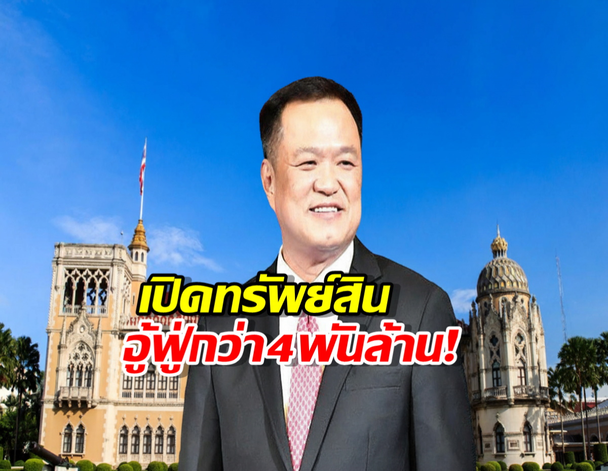 เปิดทรัพย์สิน อนุทินนายกฯคนที่32 อู้ฟู่3.9 พันล้าน เครื่องบิน3ลำ นาฬิกา22เรือน