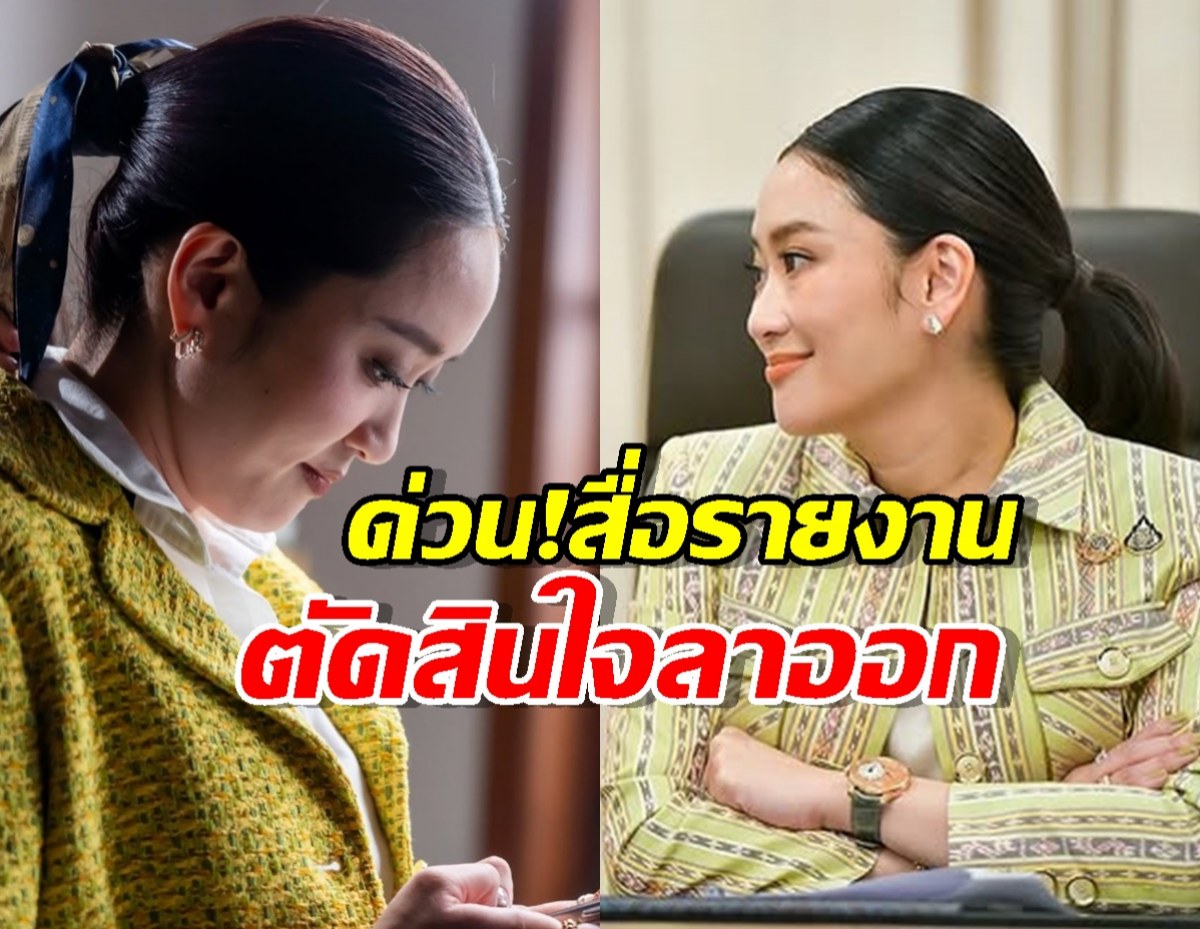 ด่วนหลายสื่อเผย แพทองธาร ประกาศฟ้าผ่า ลาออกหัวหน้าพรรคเพื่อไทย!