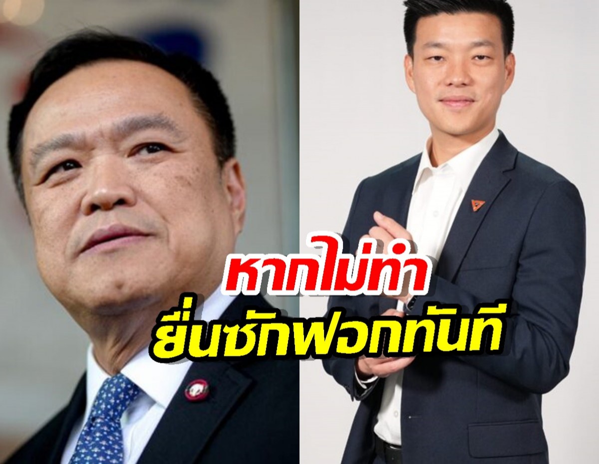ด่วน! ปชน.เดินเกมยื่นซักฟอกอนุทิน ทันที หากภูมิใจไทยไม่ทำสิ่งนี้