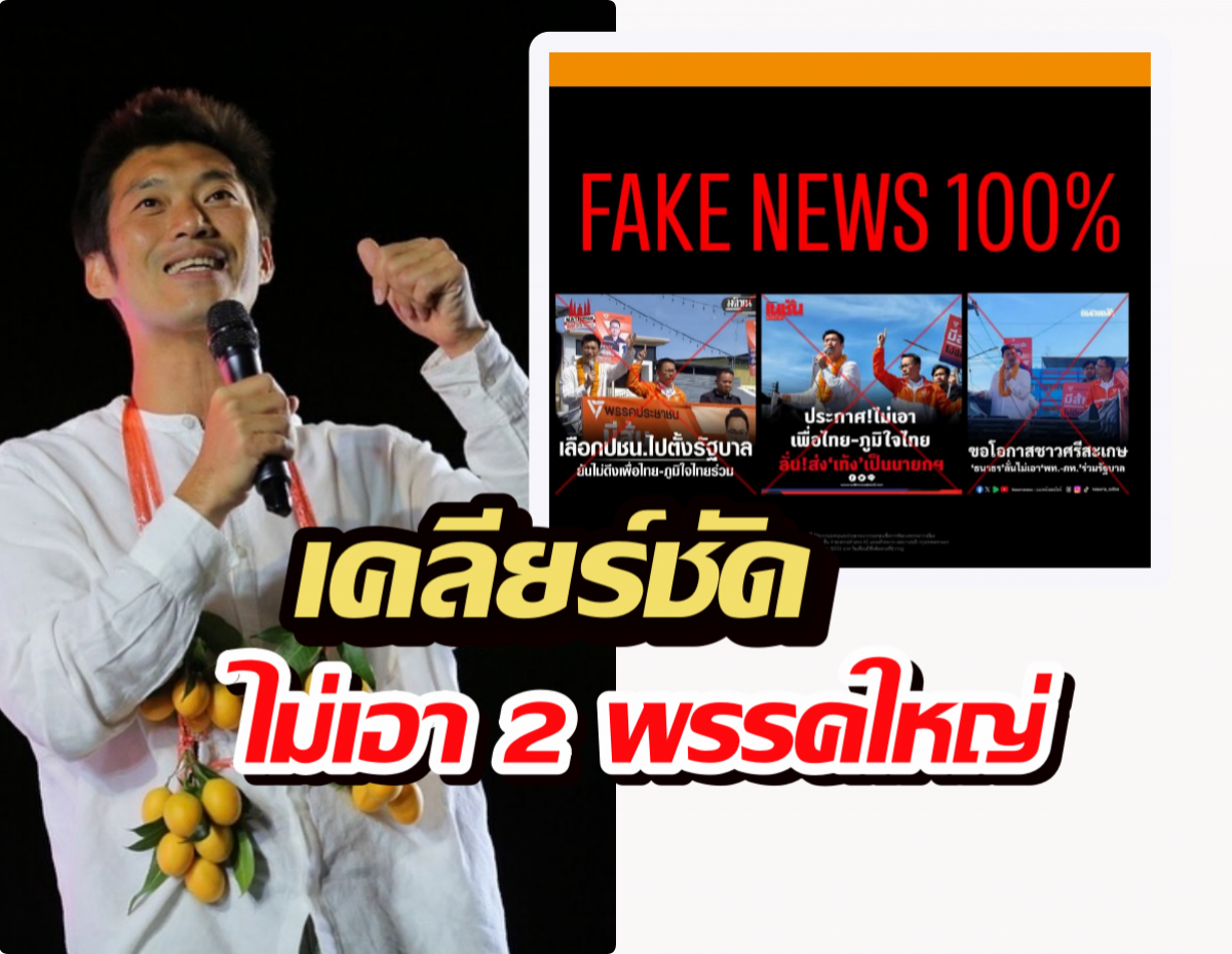 คดีพลิก? ธนาธร เคลียร์ชัด ปัดลั่นวาจาไม่เอา 2 พรรคใหญ่