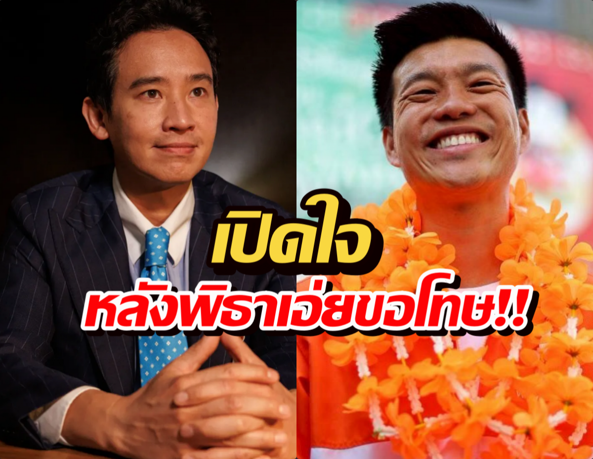 เปิดความรู้สึกเท้ง หลัง พิธาขอโทษปมทหารมีไว้ทำไม?
