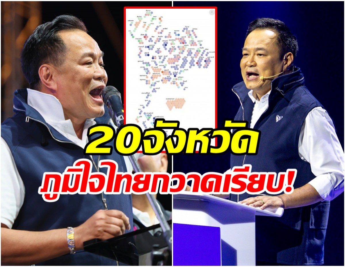 เปิดชื่อ 20 จังหวัด สส. ภูมิใจไทย กวาดแลนด์สไลด์ ทั้งจังหวัด