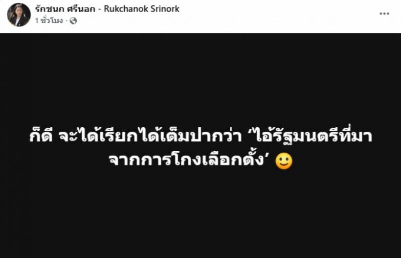 ไอซ์ รักชนก ฟาดเดือด หลัง กกต.ปัดตกคำร้องนับคะแนนใหม่!